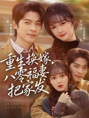 重生换嫁，八零福妻把家发（81集）短剧全集无删完整版