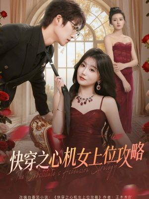 快穿之心机女上位攻略（81集）红果短剧免费看全集