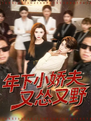 年下小娇夫又怂又野（120集）终于可以免费观看短剧了