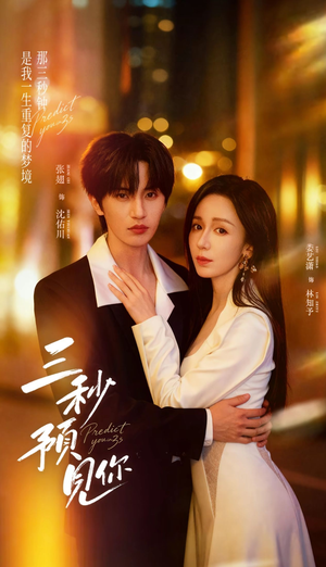 三秒预见你（60集）排行榜前十短剧任你看