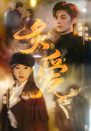 炙爱（61集）免费看剧热门短剧