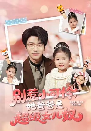 别惹小可怜她爸爸是超级女儿奴（79集）短剧也太好看了