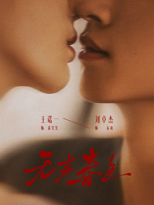 无声春色（65集）最新上映的短剧