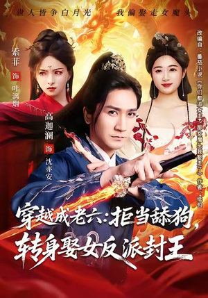 穿越成老六拒当舔狗转身娶女反派封王（80集）短剧经典全集任你选