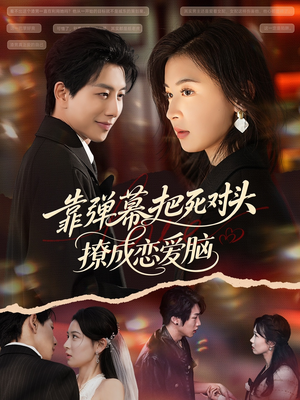 靠弹幕把死对头撩成恋爱脑（80集）每日热门短剧推荐