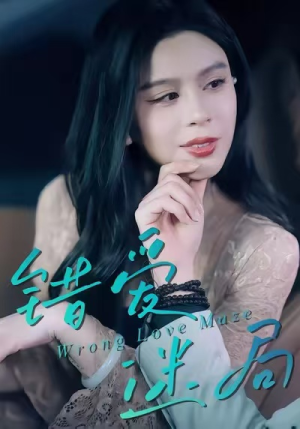 错爱迷局(30集) 错爱迷局(30集)短剧终篇全集限免看