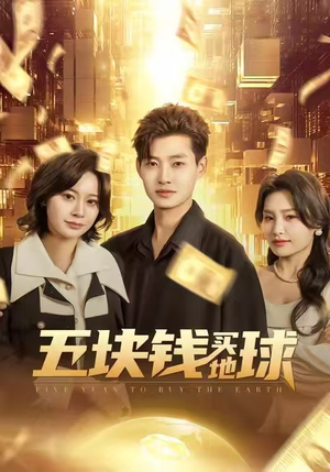 五块钱买地球（74集）爆款短剧一起追