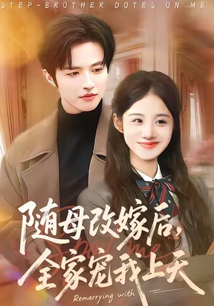 随母改嫁后，全家宠我上天（90集）好看短剧抢先看