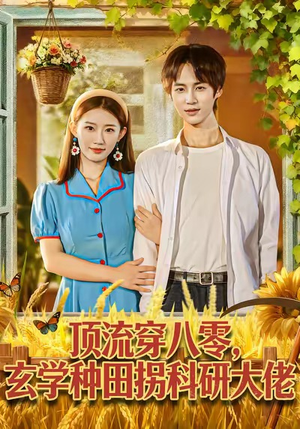 顶流穿八零玄学种田拐科研大佬（71集）好看的短剧又来了抢先看