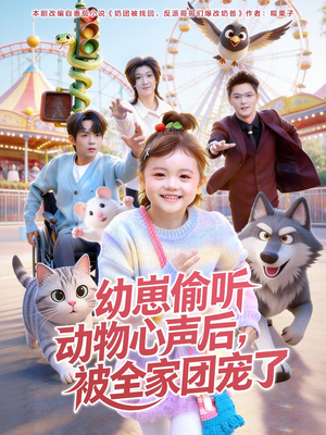 幼崽偷听动物心声后，被全家团宠了（85集）一口气追完的短剧列表
