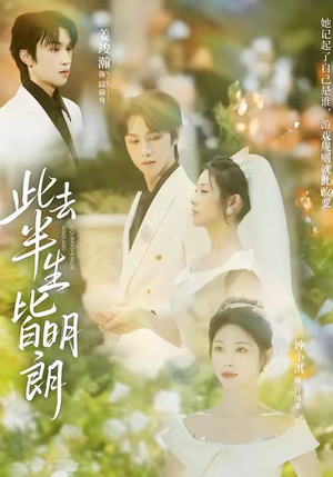 此去半生皆明朗（59集）短剧前十排行榜