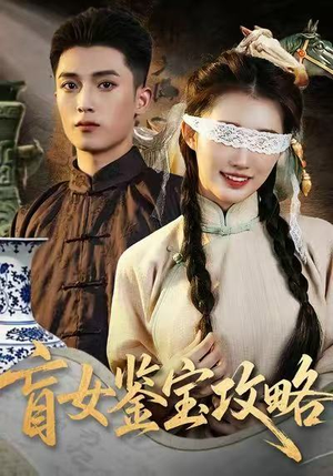 盲女鉴宝攻略（66集）一毛不花看完整部短剧