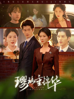 璎珞垂锦华（67集）零花钱看整部短剧