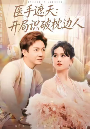 医手遮天：开局识破枕边人（82集）短剧更新抢先看