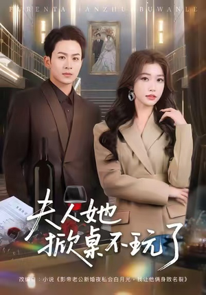 夫人她掀桌不玩了（60集）农村短剧分享农村生活