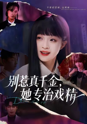 别惹真千金，她专治戏精（61集）深深爱上这部短剧