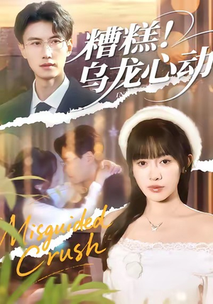 糟糕！乌龙心动（100集）短剧也太好看了