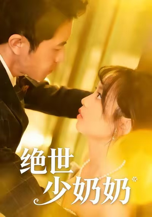 绝世少奶奶（83集）热门短剧不停更新