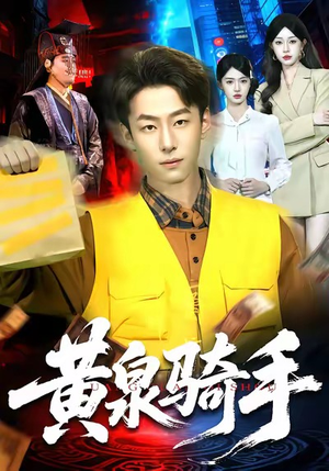 黄泉骑手（97集）千万短剧抢先看全集