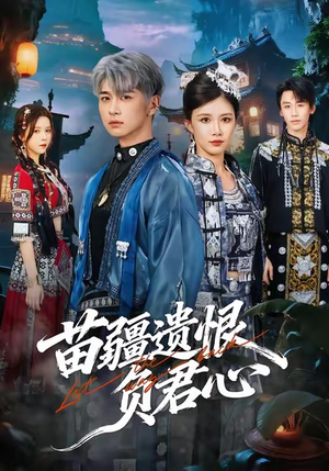 苗疆遗恨负君心（60集）好看的短剧又来了