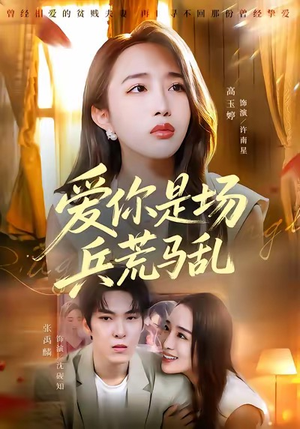 爱你是场兵荒马乱（50集）火爆又上头的短剧抢先看