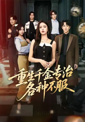 重生千金专治各种不服（61集）精彩短剧看全集
