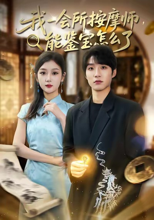 我一会所按摩师，能鉴宝怎么了（80集）短剧流畅播放免费看