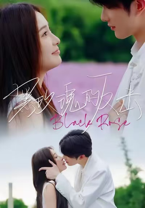 黑玫瑰的反击（47集）最新的短剧太好看了