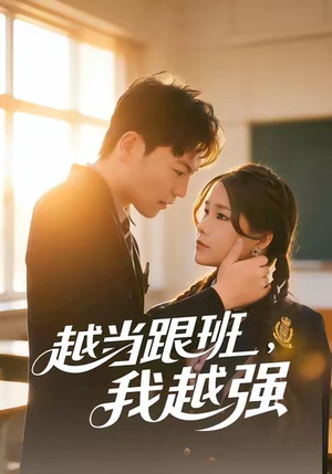 越当跟班，我越强（79集）免费观看完整版短剧