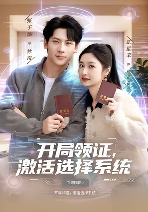 开局领证，激活选择系统（80集）一段短剧看完整部剧