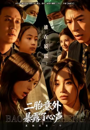 二胎意外暴露了心声（53集）全集短剧免费在线观看