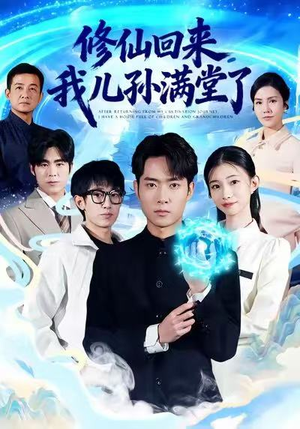 修仙回来，我儿孙满堂了（80集）排行榜上的短剧免费看