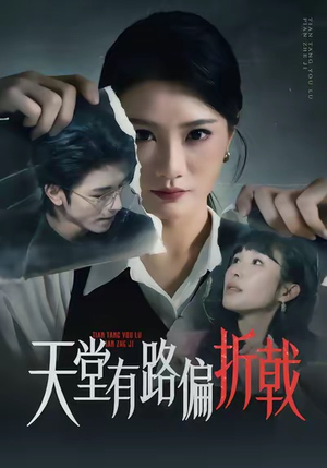 天堂有路偏折戟（40集）热门短剧免费观看