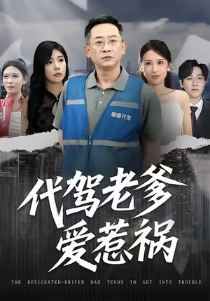 代驾老爹爱惹祸（62集）热门短剧在线看