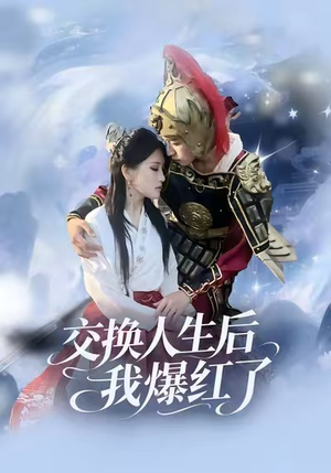 交换人生后我爆红了（85集）男女都爱看的短剧片段