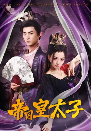 帝国皇太子（60集）左下角看全集热门短剧推荐