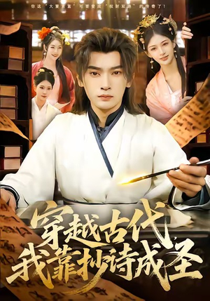 穿越古代，我靠抄诗成圣（134集）短剧大结局限免特辑