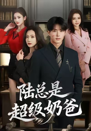 陆总是超级奶爸（60集）全部免费看短剧的网站汇总