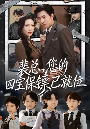裴总，您的四宝保镖已就位（80集）终于迎来免费看短剧的福利