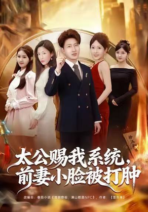 太公赐我系统，前妻小脸被打肿（81集）短剧追剧推荐