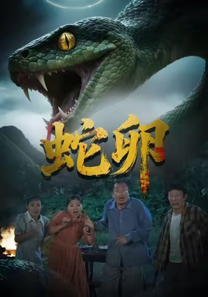 蛇卵（31集）短剧在哪个平台