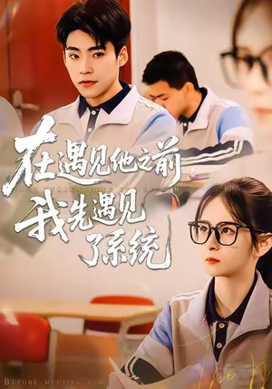 在遇见他之前，我先遇见了系统（62集）热门短剧推荐短剧片段