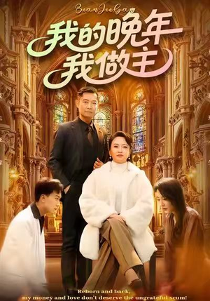 我的晚年我做主（60集）红果短剧app超部短剧免费看