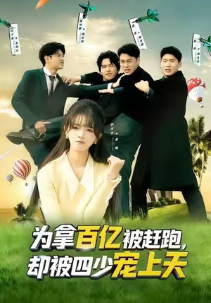 为拿百亿被赶跑，却被四少宠上天（80集）每天更新精彩短剧