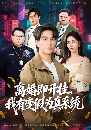 离婚即开挂，我有变假为真系统（70集）在线免费看全集短剧