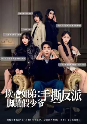 读心姐弟：脚踹假少爷手撕反派（80集）短剧追到爽越看越好看