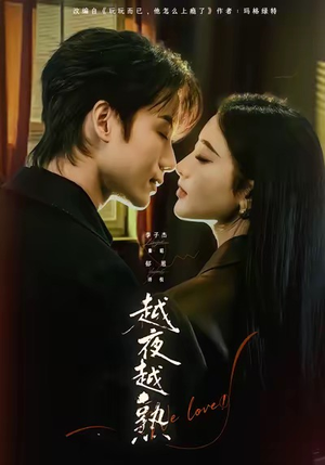 越夜越熟之上瘾（69集）热播短剧免费看