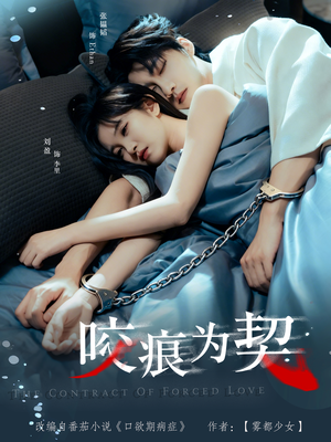 咬痕为契（76集）爱上这部短剧推荐给你们