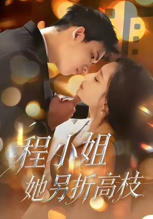 程小姐她另折高枝（30集）每晚准时更新短剧分享