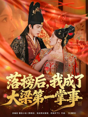 落榜后，我成了大梁第一掌事（80集）穿越题材短剧免费看